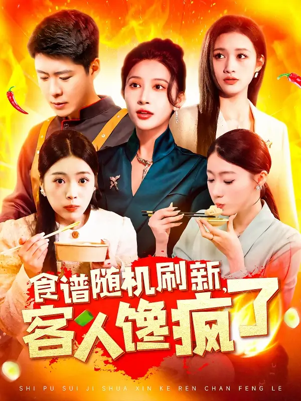 《食谱随机刷新客人馋疯了（174集）》短剧全集免费在线观看