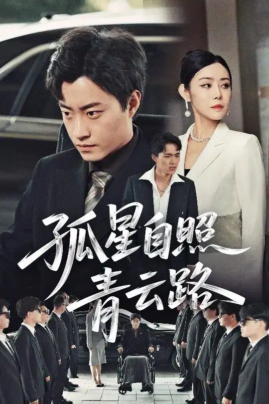 《孤星自照青云路(45集)千婵》短剧全集免费在线观看