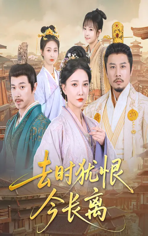 《去时犹恨今长离(60集)苏姿予&邢昀》短剧全集免费在线观看