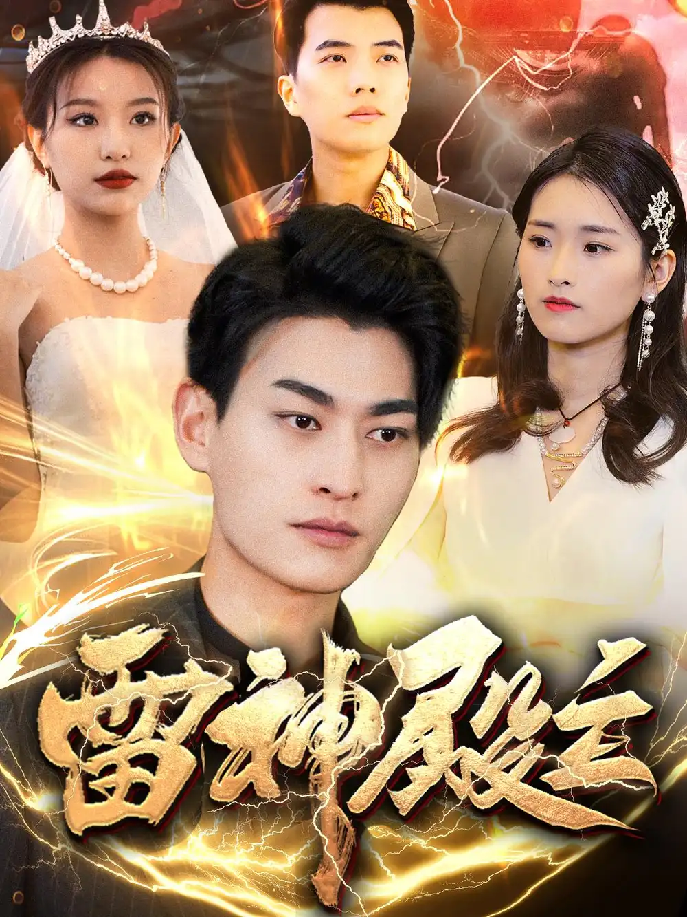 《雷神殿主(95集)魏琳儒&邹子欣》短剧全集免费在线观看