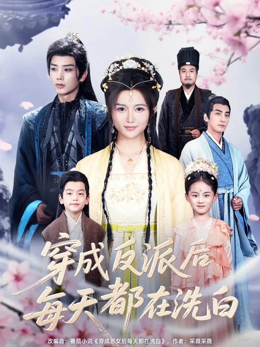 《穿成反派后每天都在洗白(93集)》短剧全集免费在线观看