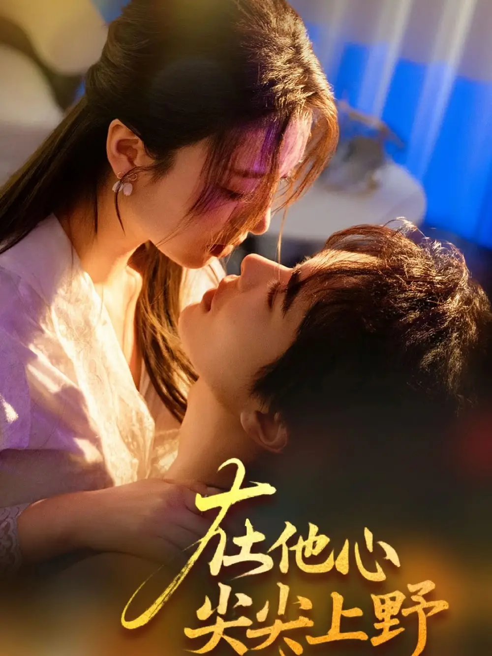 《在他心尖尖上野(57集)戚羽佳》短剧全集免费在线观看