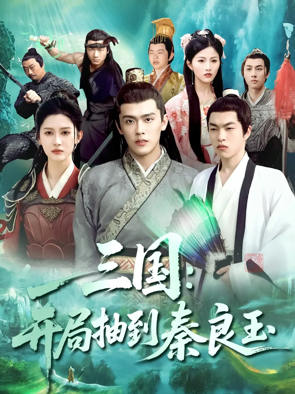 《三国开局抽到秦良玉(128集)》短剧全集免费在线观看