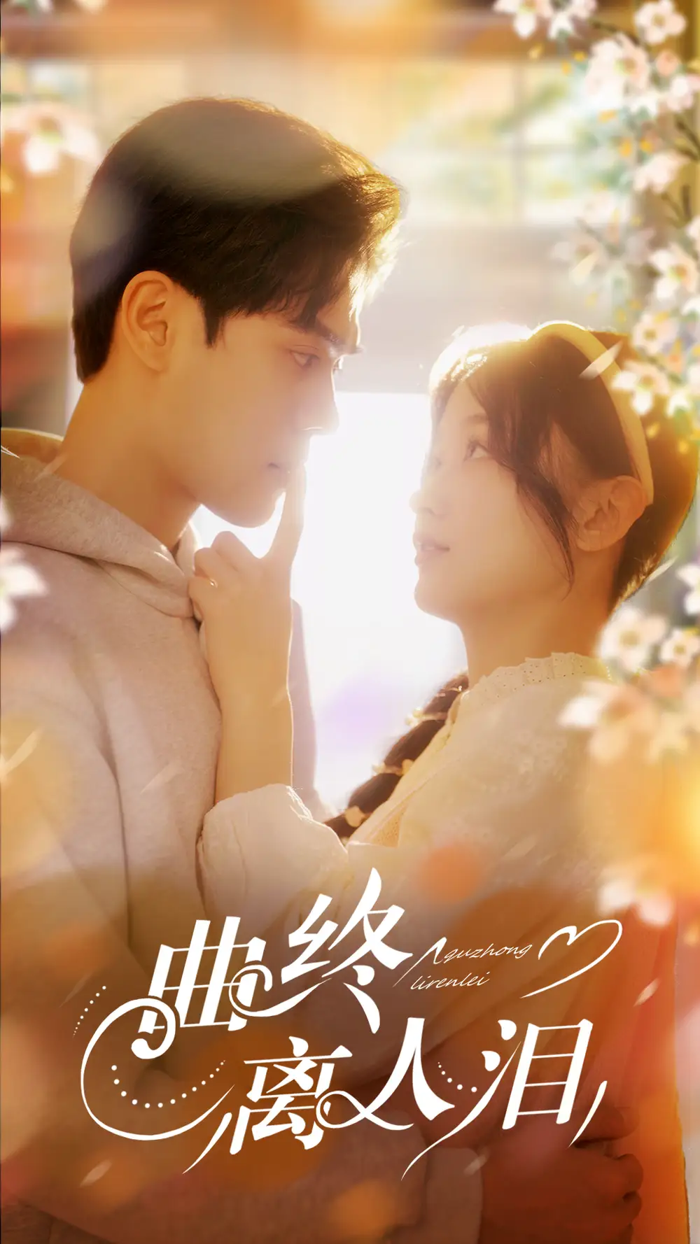 《曲终离人泪(70集)》短剧全集免费在线观看