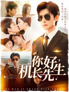 《你好机长先生（101集）张力壬＆付予》短剧全集免费在线观看