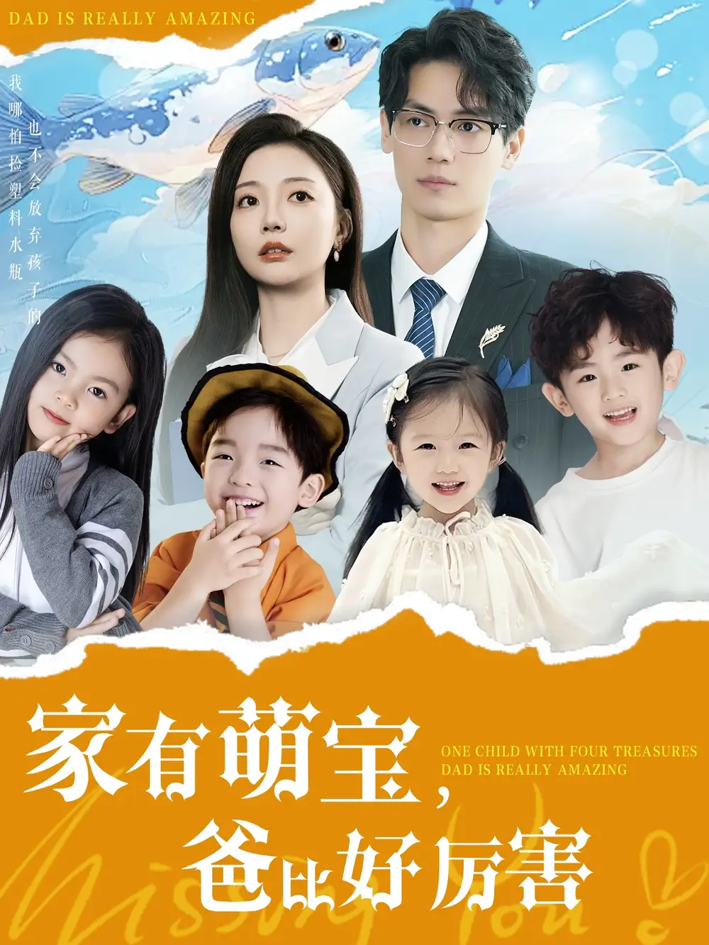 《家有萌宝爸比好厉害(100集)李欣怡》短剧全集免费在线观看
