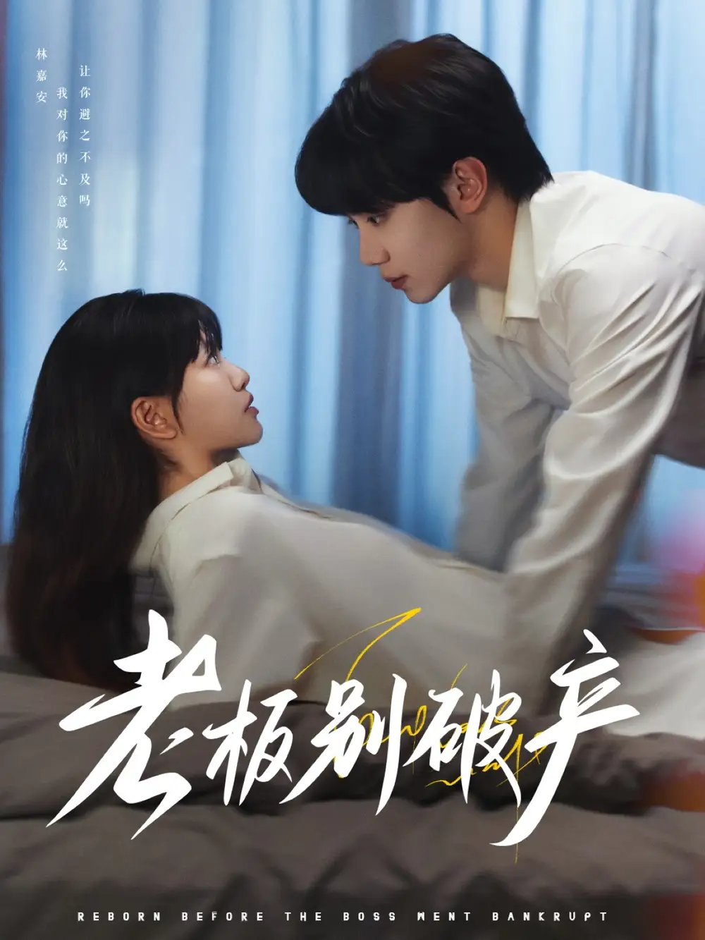 《老板别破产(72集)》短剧全集免费在线观看