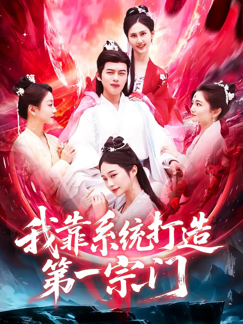 《我靠系统打造第一宗门(123集)》短剧全集免费在线观看