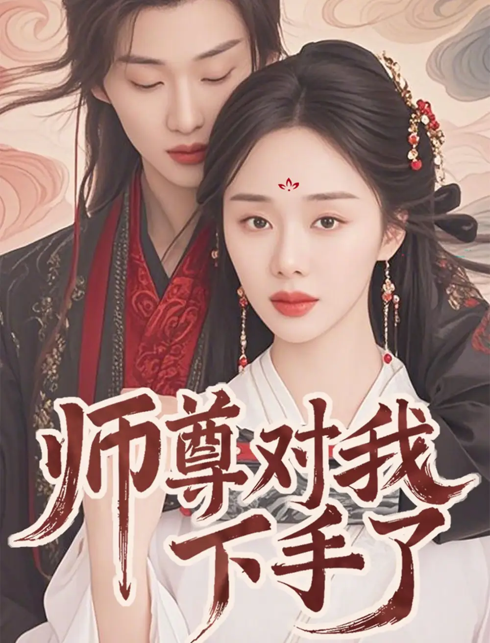《师尊对我下手了(36集)林昱希&宁玥》短剧全集免费在线观看