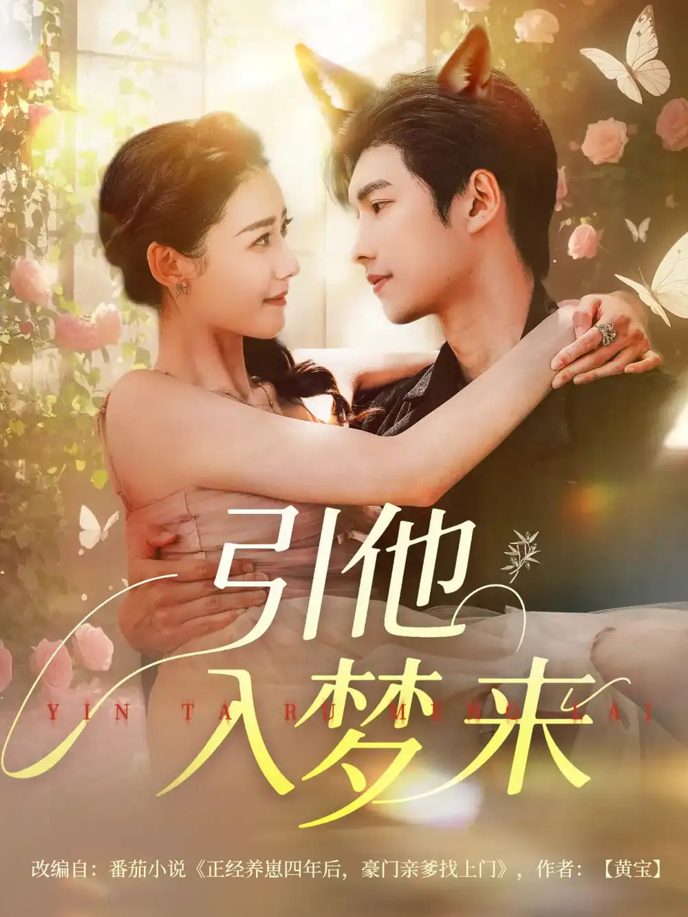《引他入梦来（96集）》短剧全集免费在线观看