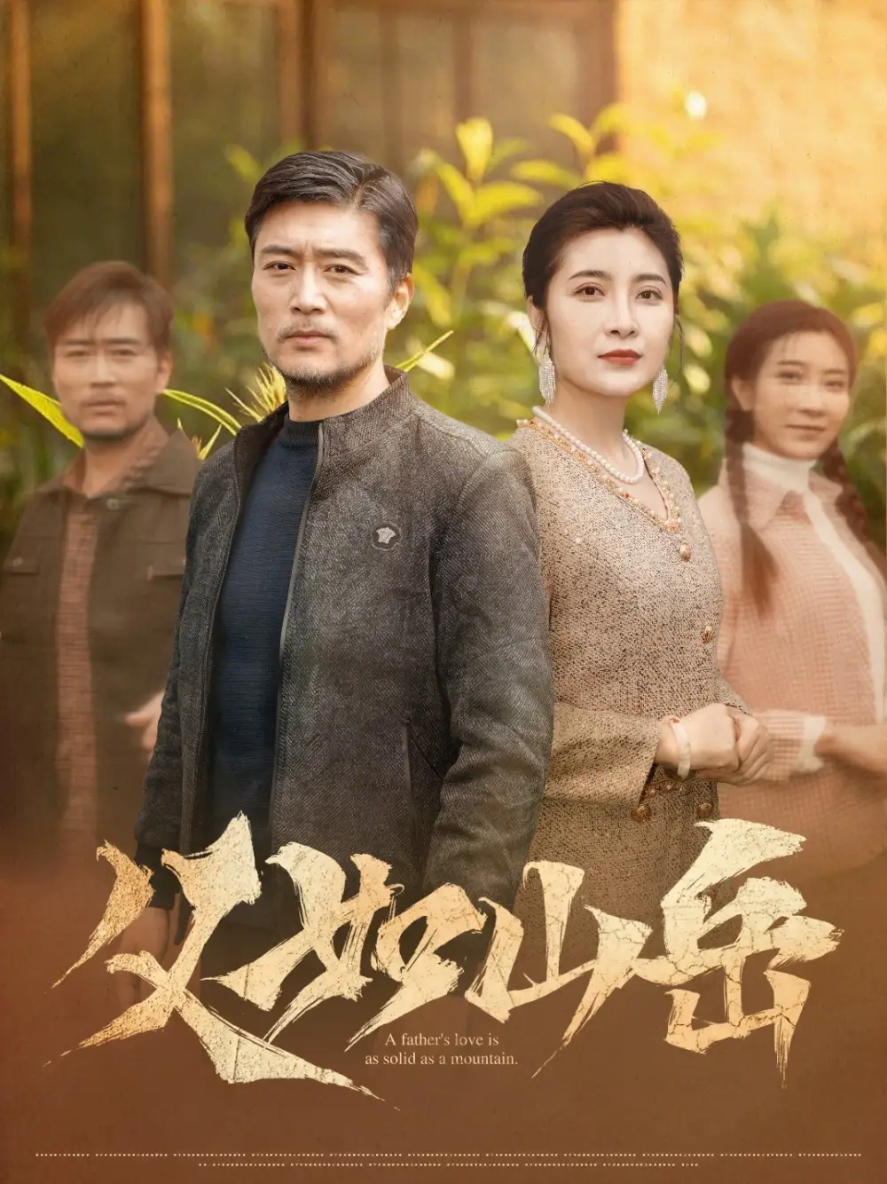 《父如山岳(30集)》短剧全集免费在线观看