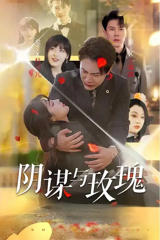 《阴谋与玫瑰(31集)朱馨玉&刘涵飞》短剧全集免费在线观看