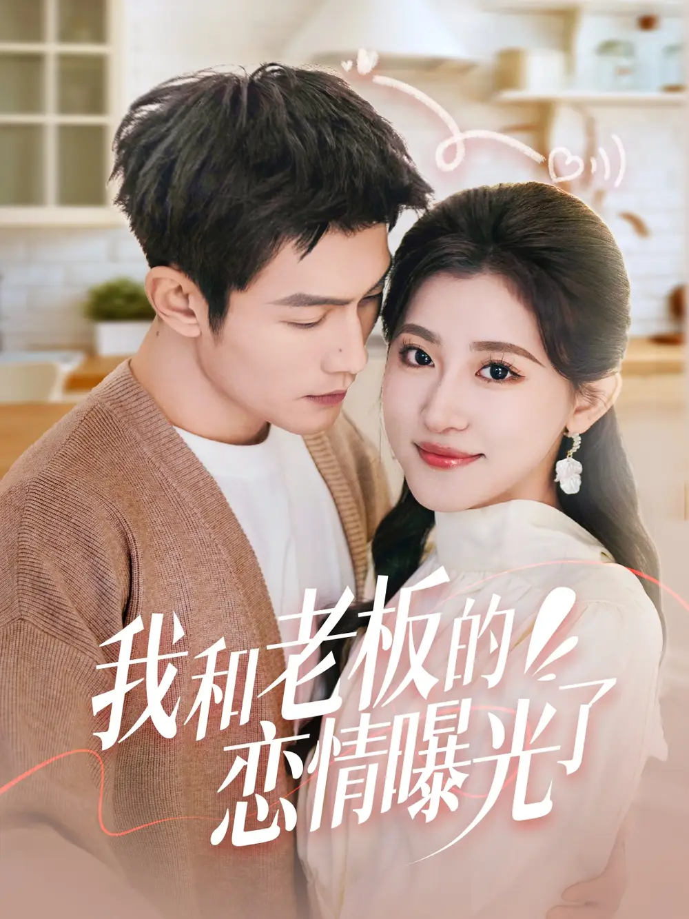 《我和老板的恋情曝光了&春风揽月上瑶台(57集)张培宝&芦苇》短剧全集免费在线观看