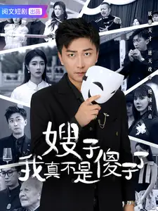 《嫂子我真不是傻子了（58集）李云鹏&程美华&雪宝宝》短剧全集免费在线观看