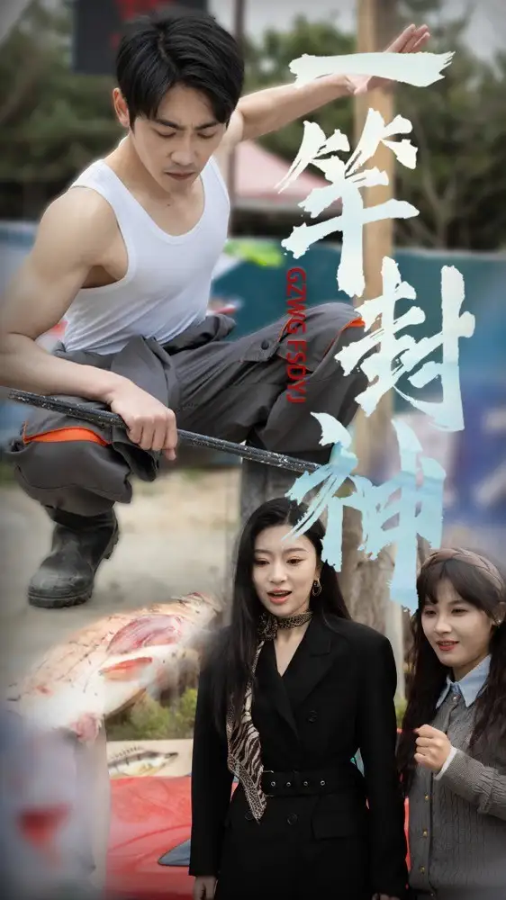 《一杆封神(63集)》短剧全集免费在线观看