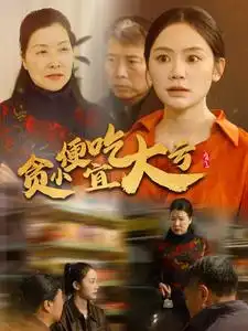 《贪小便宜吃大亏(36集)》短剧全集免费在线观看