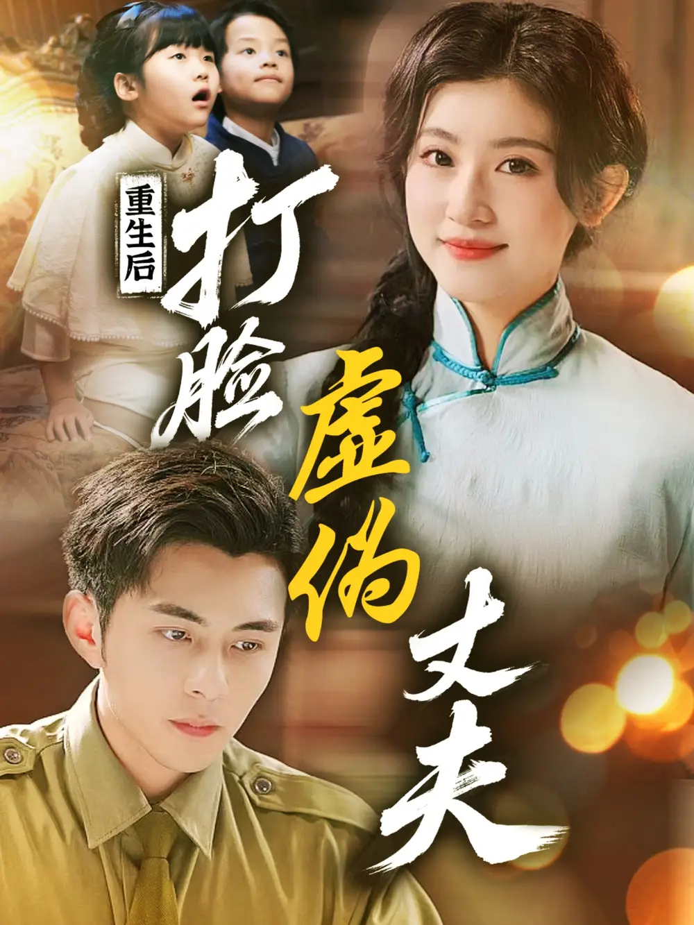 重生 《重生后打脸虚伪丈夫$重生后打脸兼祧丈夫(69集)》短剧全集免费在线观看