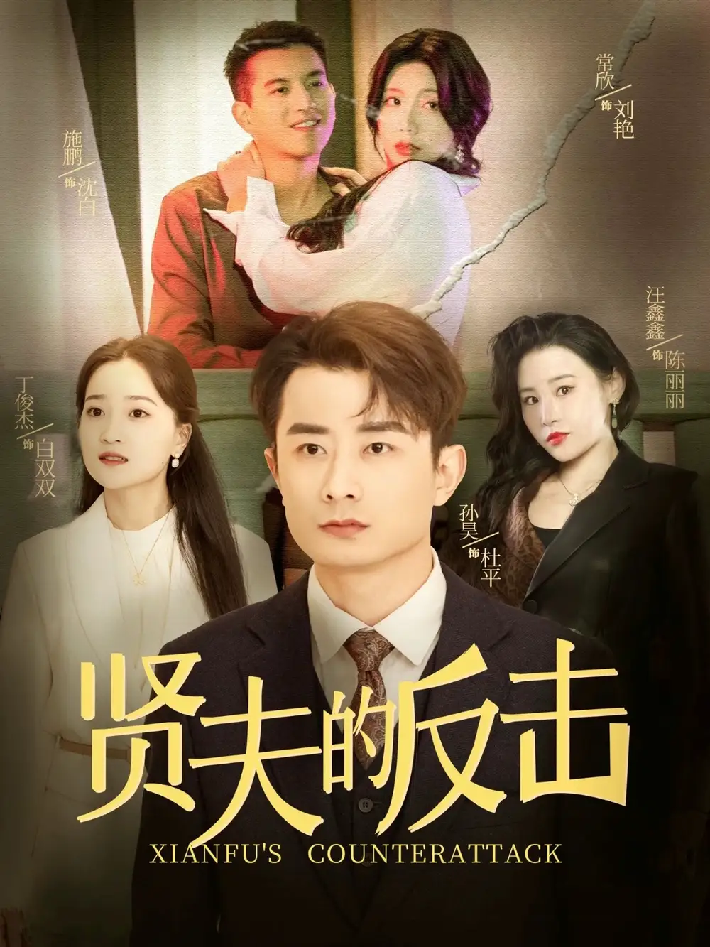 《贤夫的反击(37集)余亭》短剧全集免费在线观看