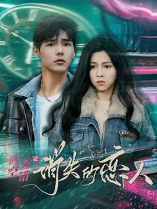 《时空交错之消失的恋人（60集）》短剧全集免费在线观看