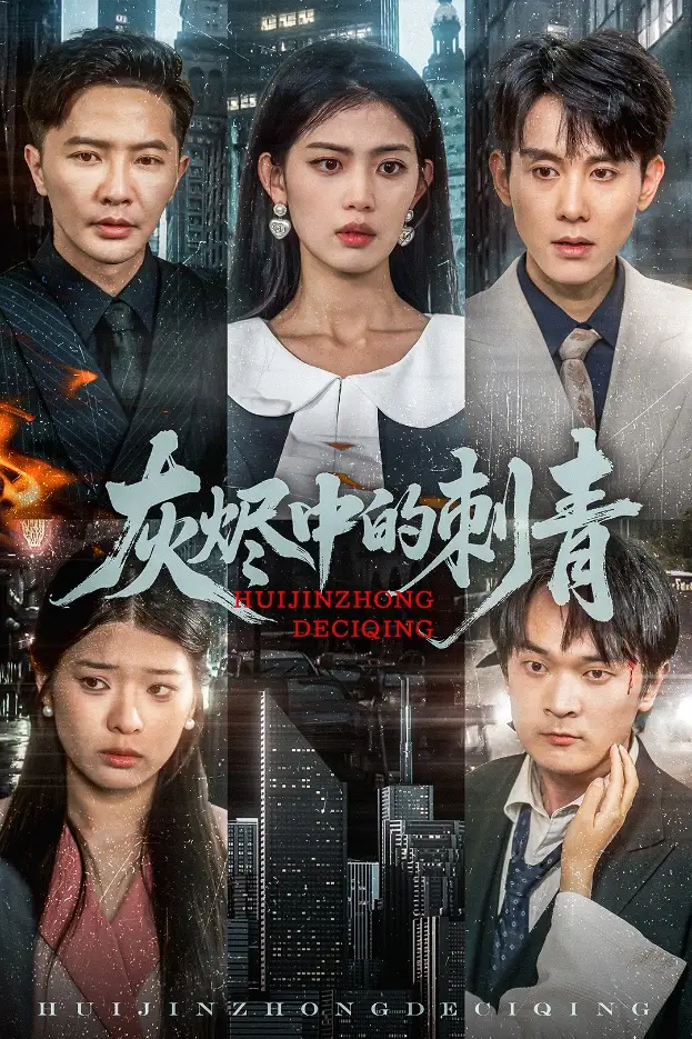 《灰烬中的刺青(70集)董雨霏》短剧全集免费在线观看