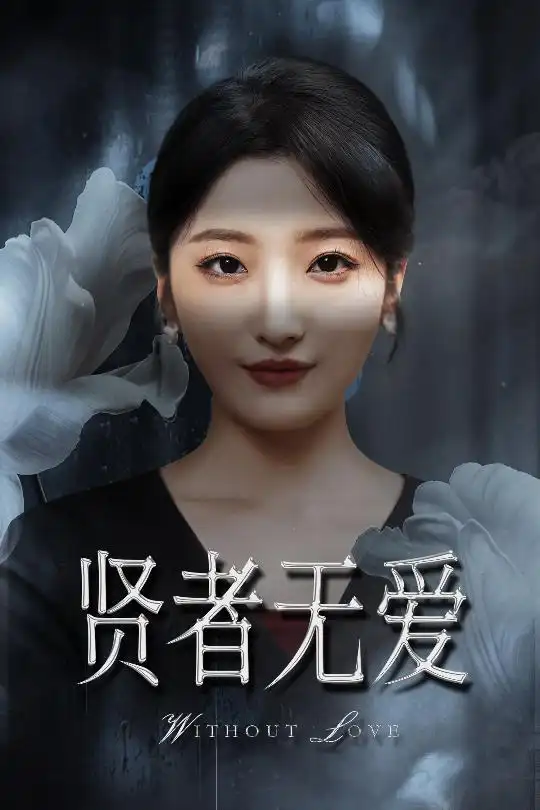 《贤者无爱(42集)马维丽&侯伟杰》短剧全集免费在线观看