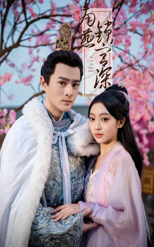 《南燕锁宫深(50集)刘泽宇&陈辞》短剧全集免费在线观看