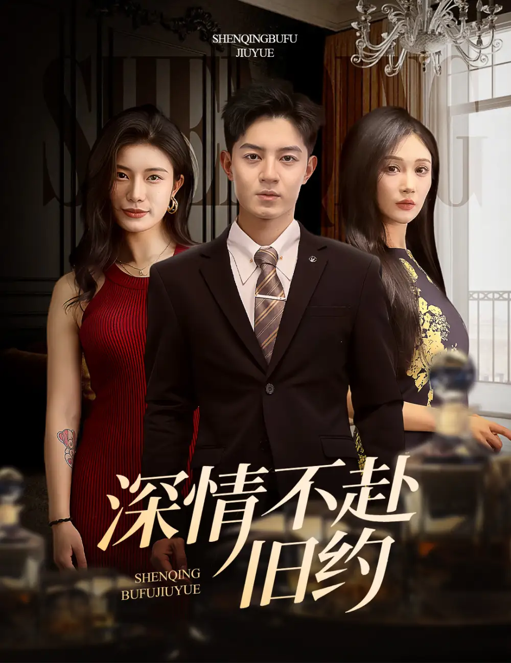 《深情不赴旧约(50集)党孟宇&倧白铧》短剧全集免费在线观看