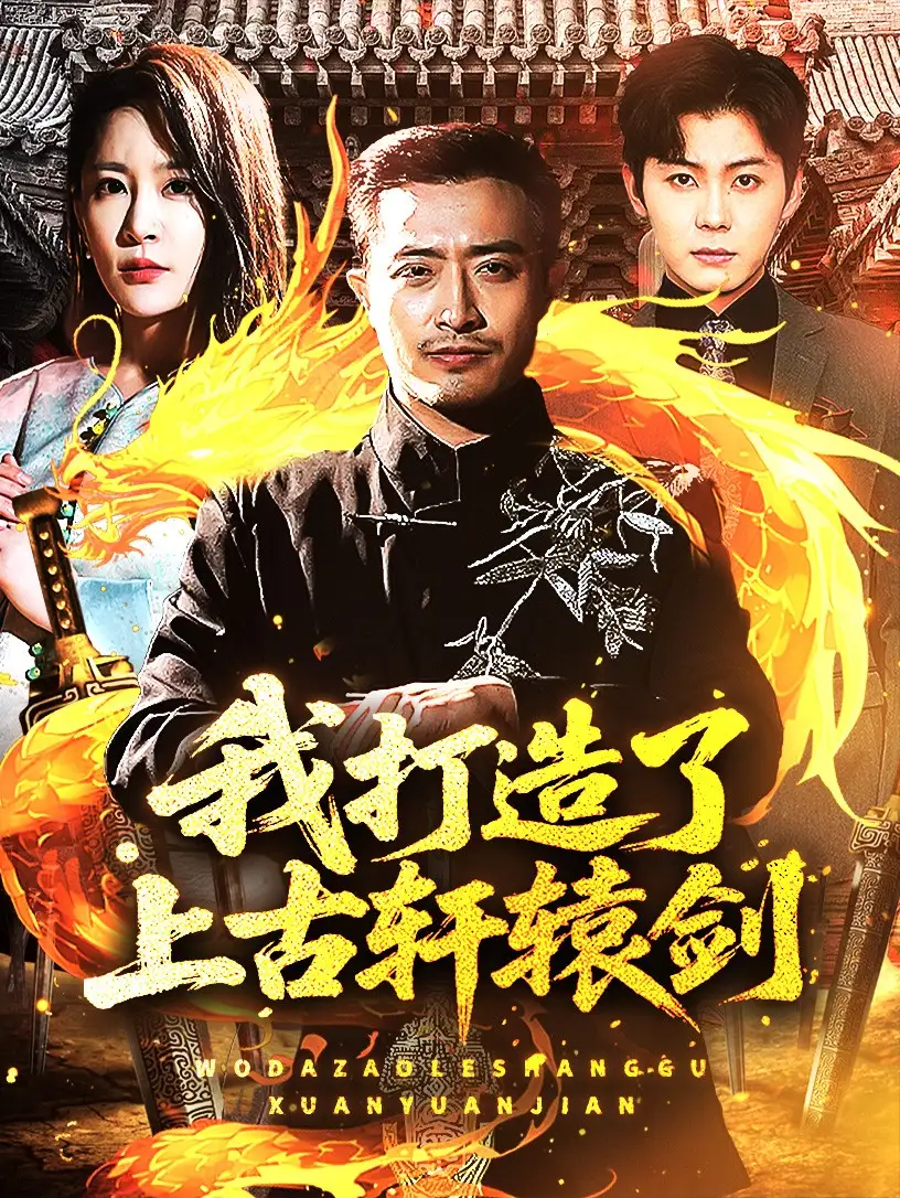 《我打造了上古轩辕剑(70集)王艺鑫&郑天阳》短剧全集免费在线观看