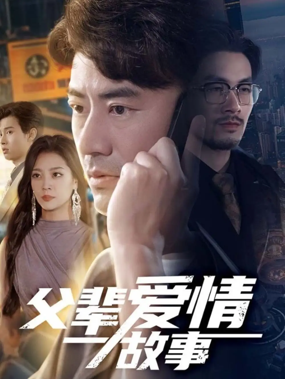 《父辈爱情故事(62集)李易泽&宋宇欣》短剧全集免费在线观看
