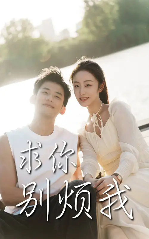 《求你别烦我(60集》短剧全集免费在线观看