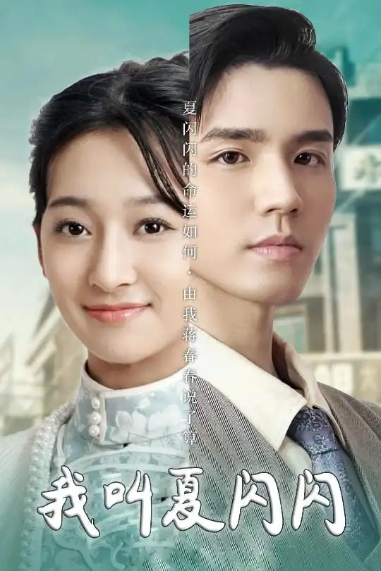 《我叫夏闪闪＆女主的名字叫夏闪闪（98集）宋鸿宇》短剧全集免费在线观看