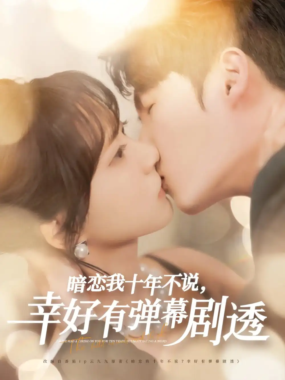 《暗恋我十年不说幸好有弹幕剧透(58集)》短剧全集免费在线观看