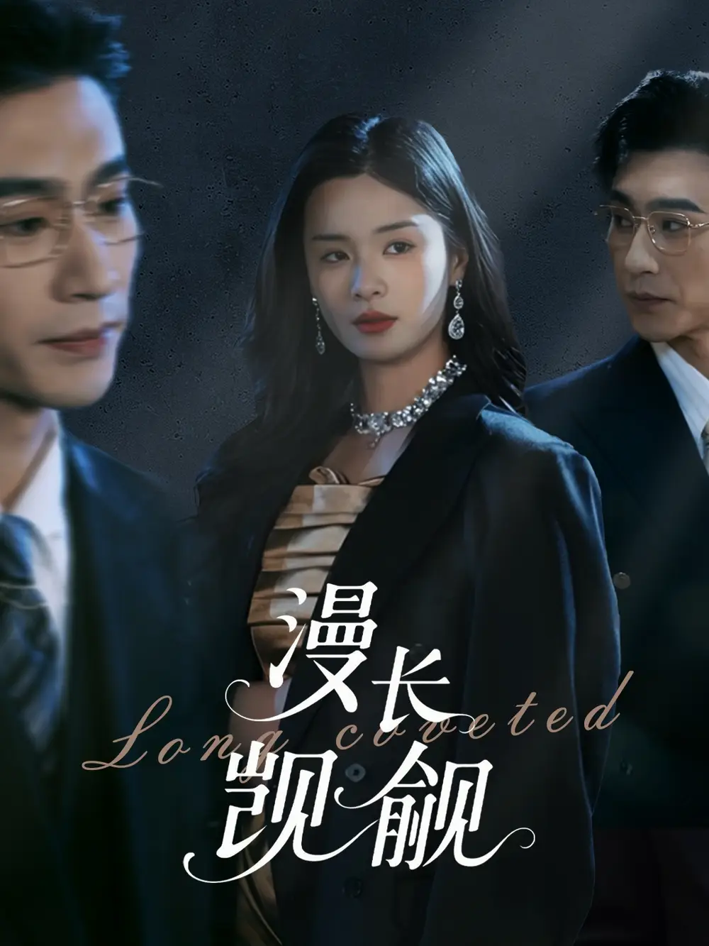 《漫长觊觎(72集)》短剧全集免费在线观看