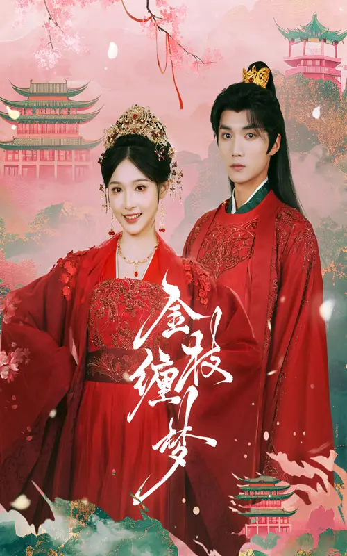 《金枝缠梦(56集)王培延&甜九洛》短剧全集免费在线观看