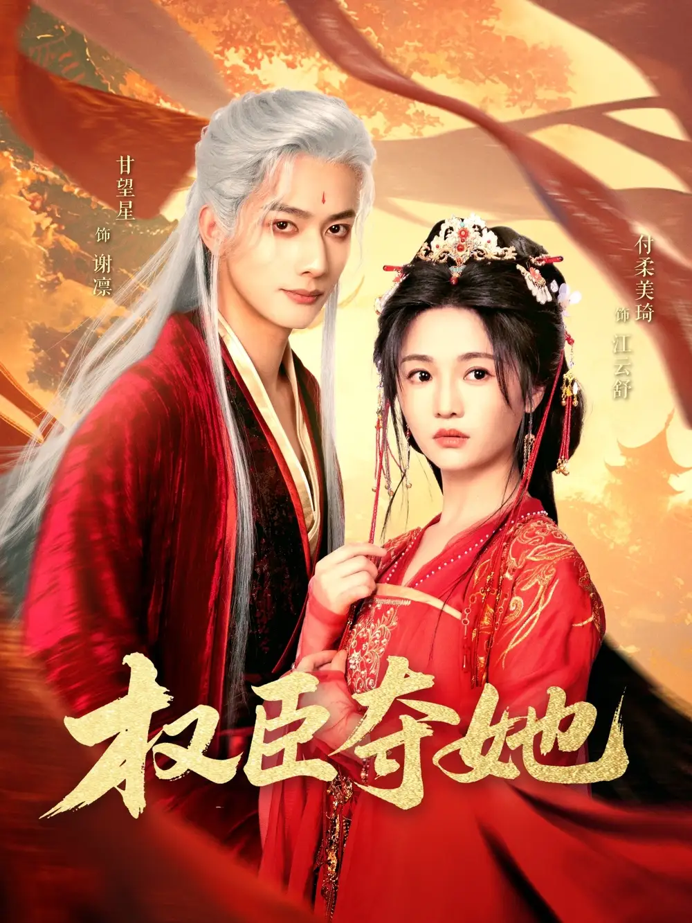 《权臣夺她(90集)付柔美琦&甘望星》短剧全集免费在线观看