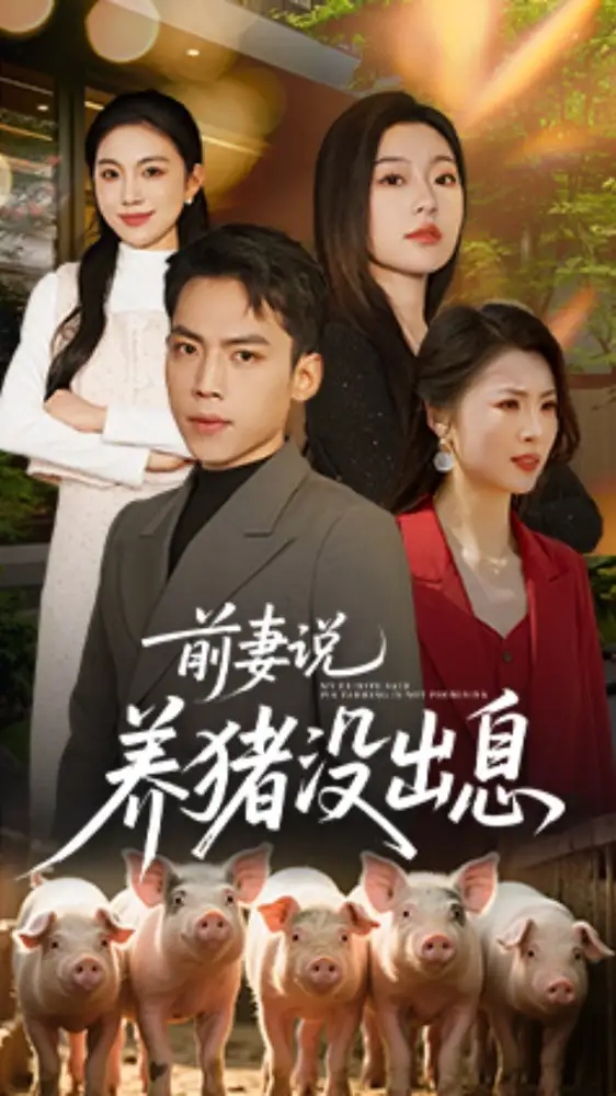 《前妻说养猪没出息(60集)》短剧全集免费在线观看