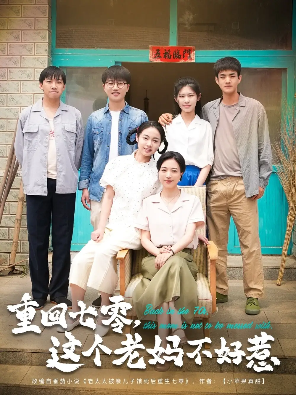 《重回七零这个老妈不好惹(94集)》短剧全集免费在线观看