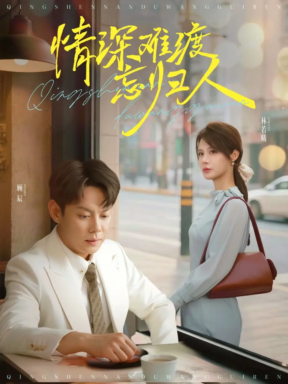 《情深难渡忘归人(61集)张紫淋&发发》短剧全集免费在线观看