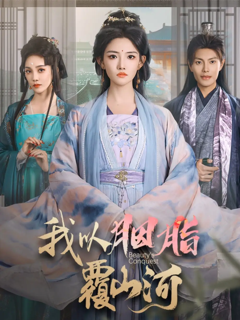《我以胭脂覆山河(79集)》短剧全集免费在线观看