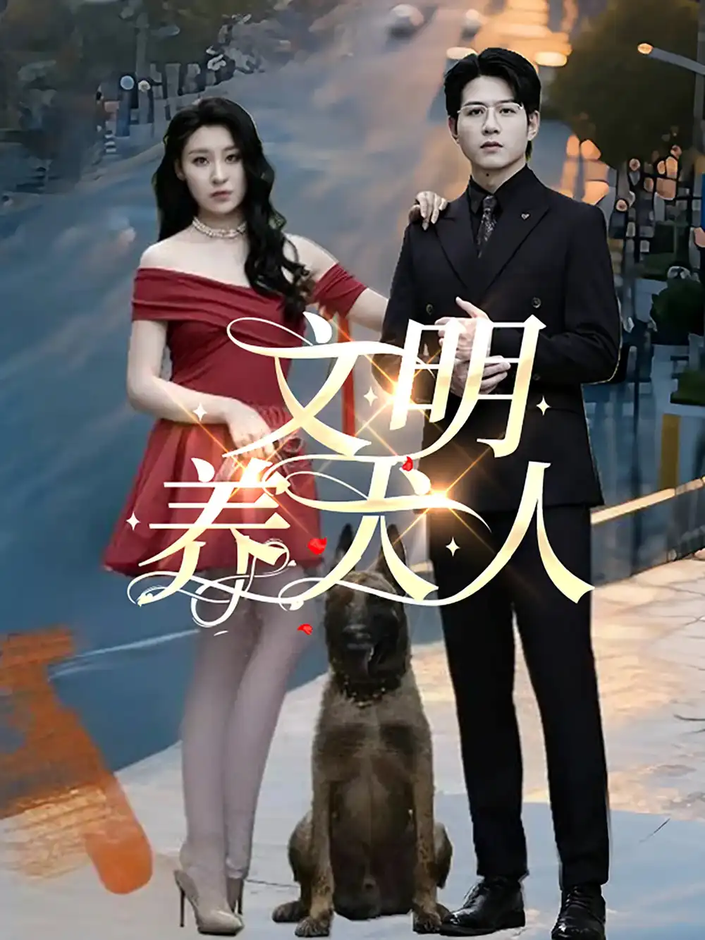 《文明养犬人(35集)》短剧全集免费在线观看