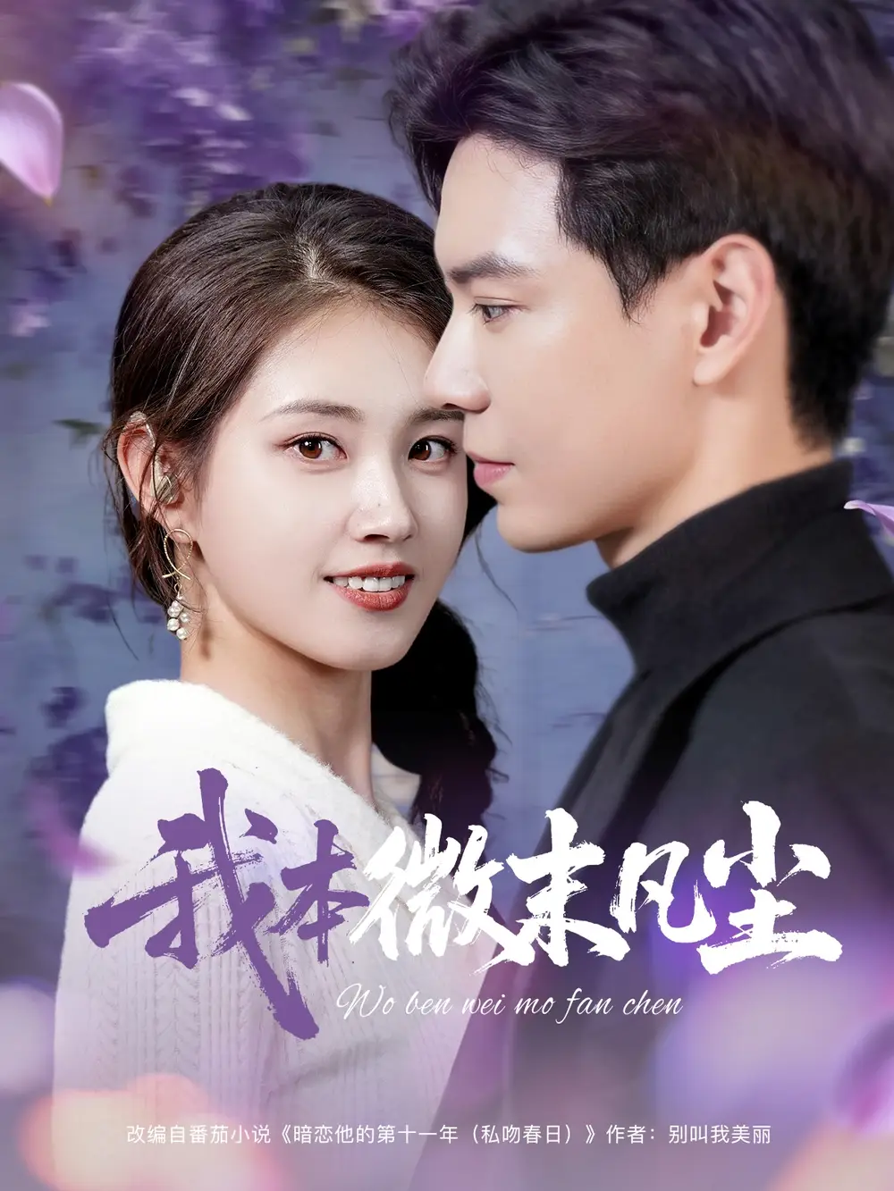 《我本微末凡尘(91集)》短剧全集免费在线观看