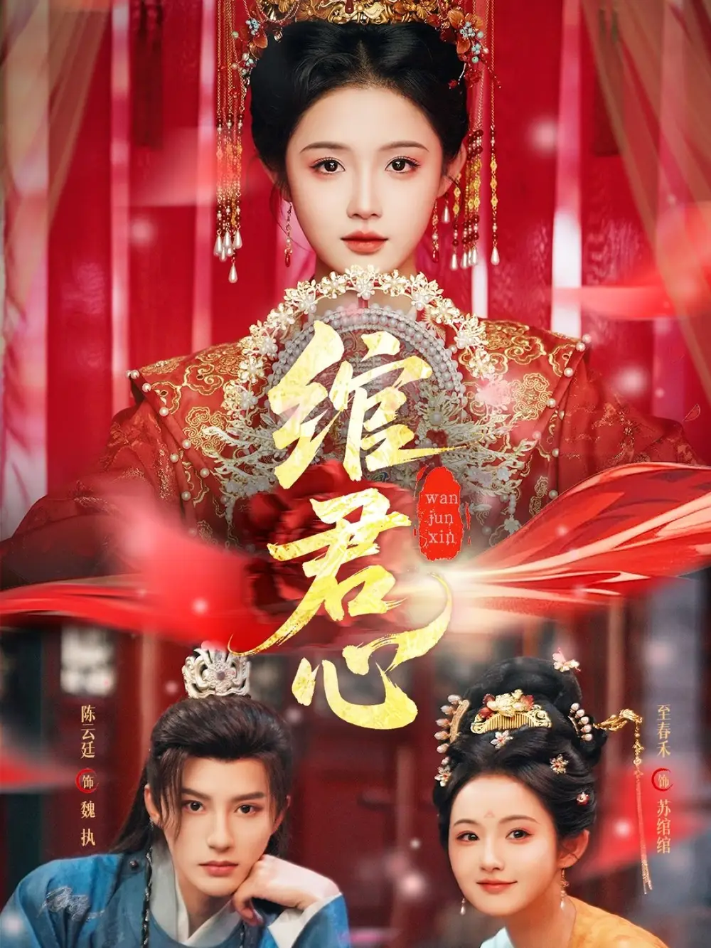 《绾君心(85集)》短剧全集免费在线观看