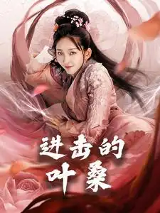 《进击的叶桑(23集)》短剧全集免费在线观看
