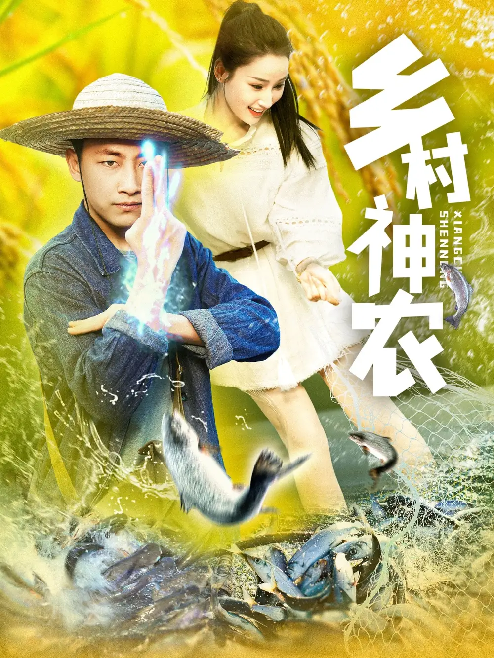 《乡村神农(91集)》短剧全集免费在线观看