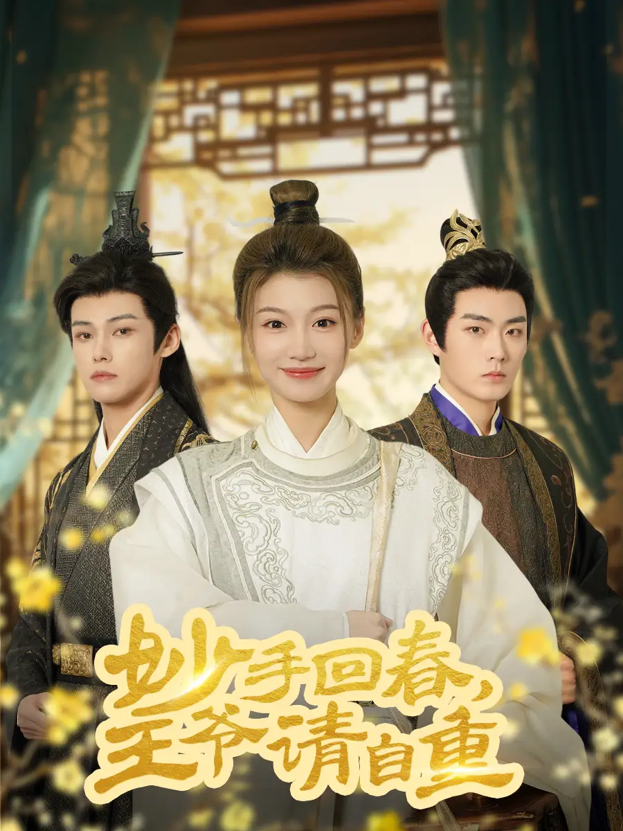 《妙手回春王爷请自重(60集)》短剧全集免费在线观看