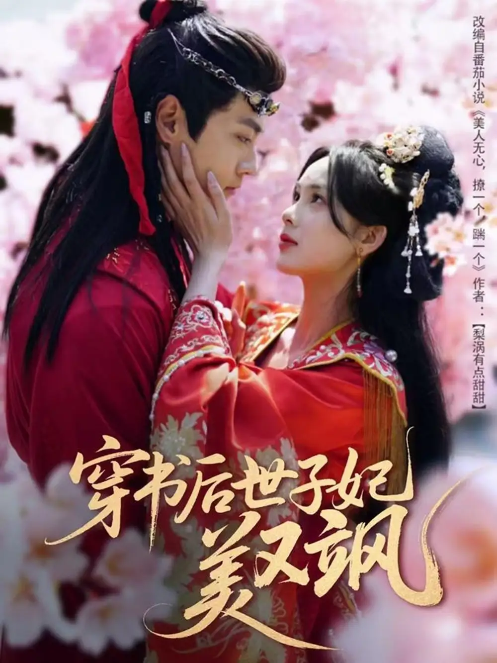 《穿书后世子妃美又飒$美人无心(64集)周嘉怡》短剧全集免费在线观看
