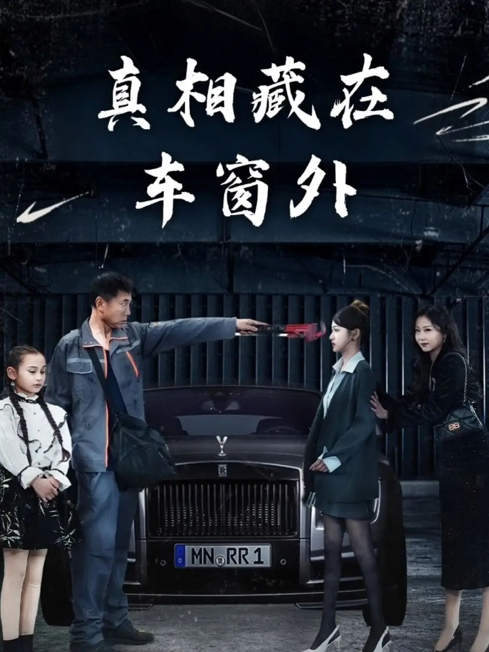 《真相藏在车窗外$撞车后打脸嫁祸我的毒闺蜜(22集)》短剧全集免费在线观看