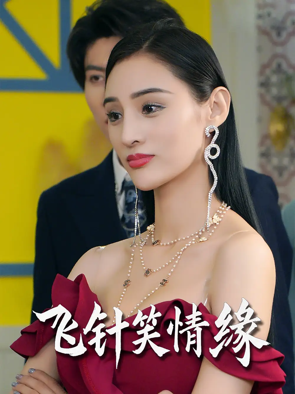 《飞针笑情缘(79集)吴春怡&王子林》短剧全集免费在线观看