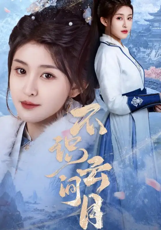 《不识云间月(70集)》短剧全集免费在线观看