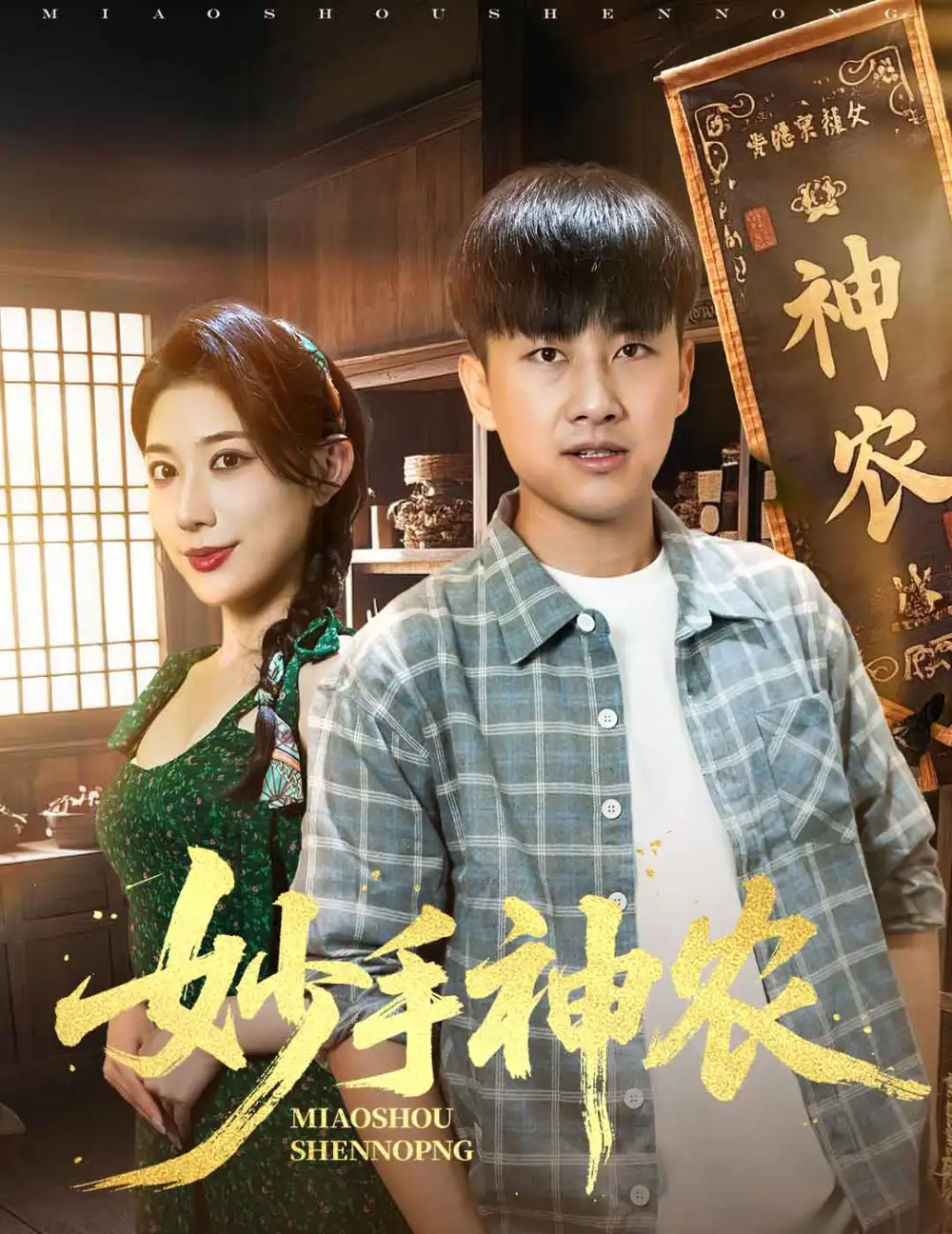 《妙手神农(70集)》短剧全集免费在线观看